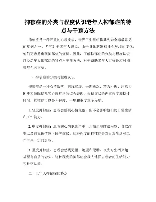 抑郁症的分类与程度认识老年人抑郁症的特点与干预方法