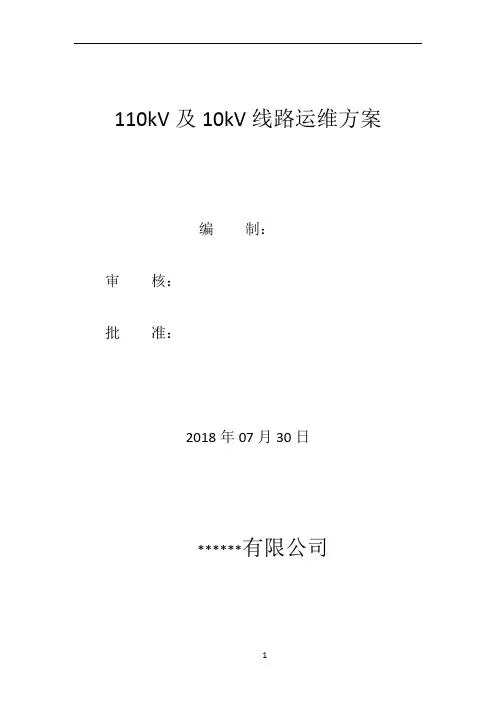 110kV线路运维方案