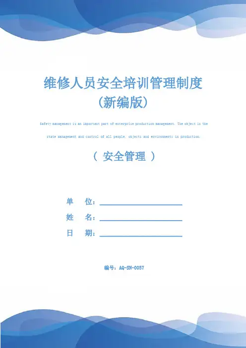 维修人员安全培训管理制度(新编版)