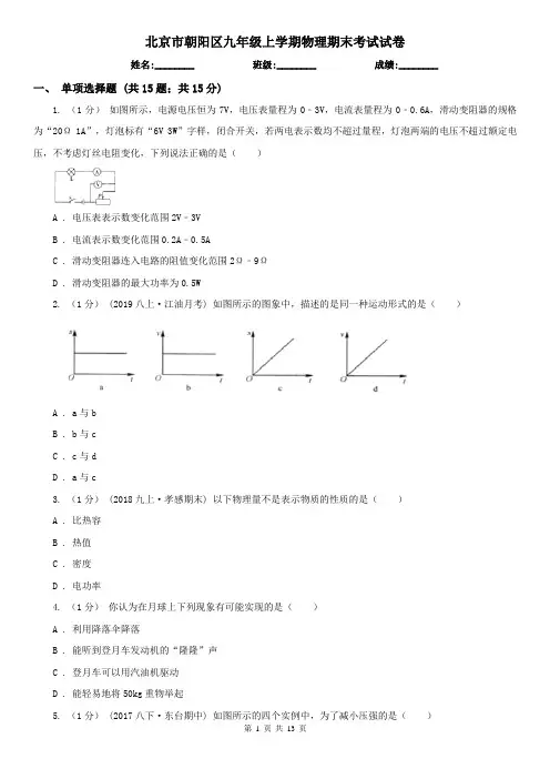北京市朝阳区九年级上学期物理期末考试试卷