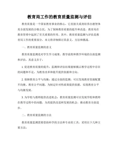 教育局工作的教育质量监测与评估