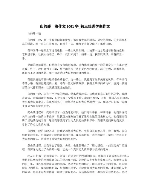 山的那一边作文1061字_初三优秀学生作文