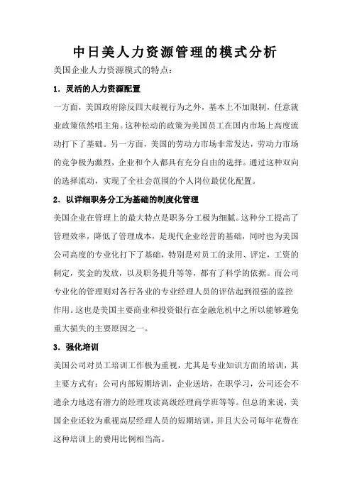 中日美人力资源管理的模式分析