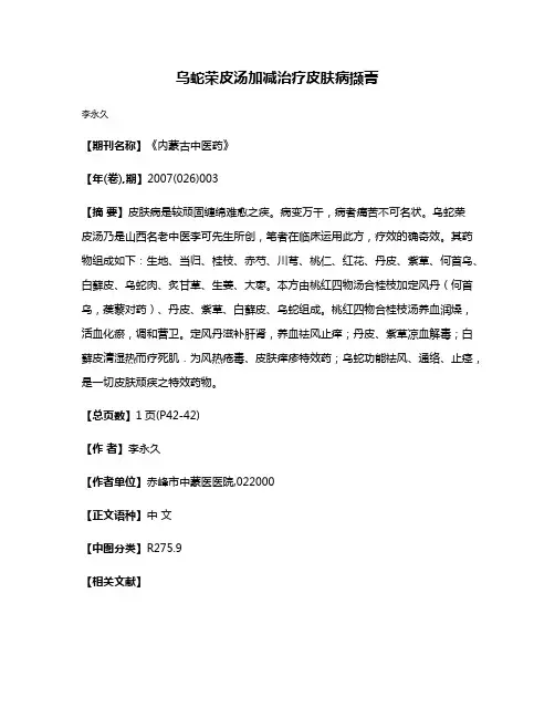 乌蛇荣皮汤加减治疗皮肤病撷菁