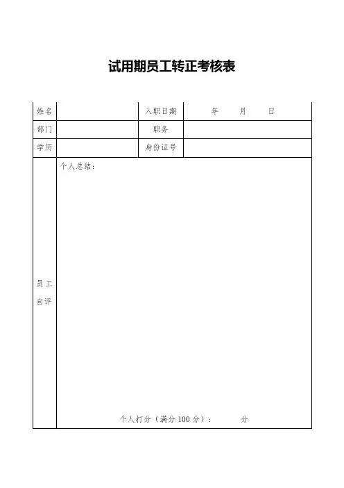 银行试用期员工转正考核表