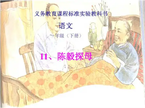 苏教版小学语文一年级《陈毅探母》课件