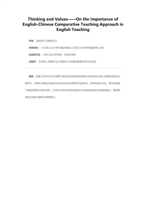 思维与观念——浅析英汉对比教学法在英语教学中的重要作用