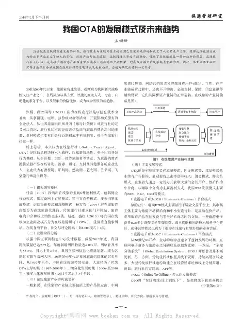 我国OTA的发展模式及未来趋势