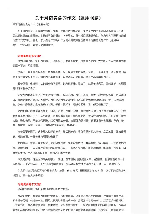 关于河南美食的作文（通用10篇）