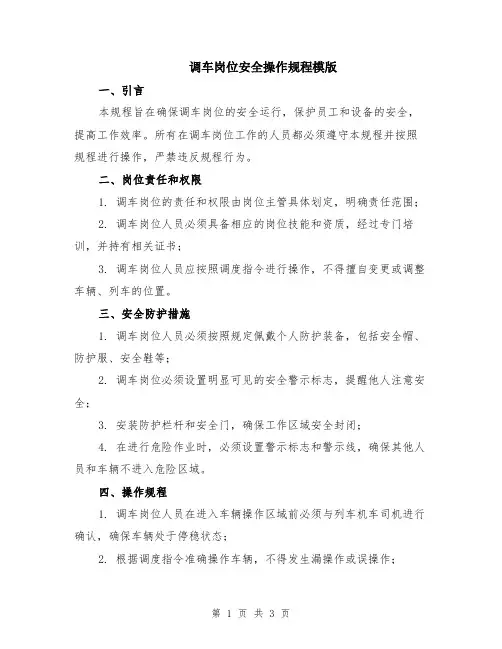 调车岗位安全操作规程模版