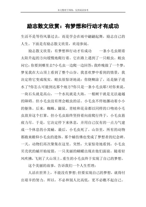 励志散文欣赏：有梦想和行动才有成功