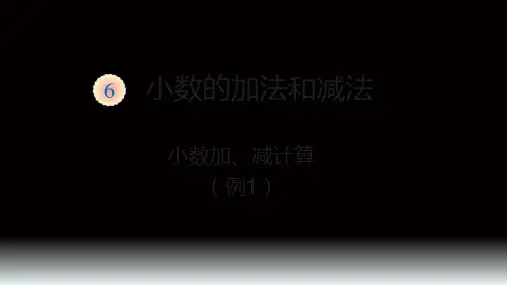 人教新课标四年级数学下册课件- 6.1 小数加减法(共15张PPT)