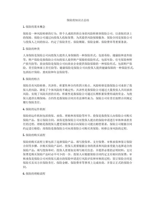 保险的知识点总结