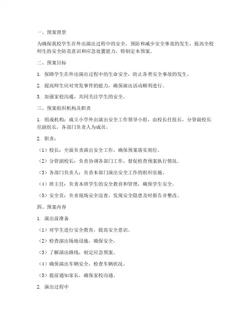 小学外出演出安全预案