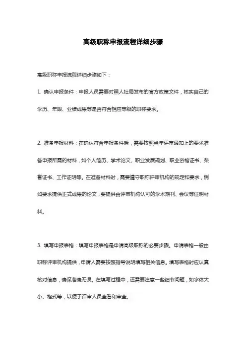 高级职称申报流程详细步骤