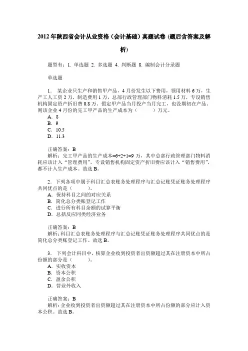 2012年陕西省会计从业资格(会计基础)真题试卷(题后含答案及解析)