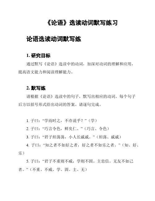 《论语》选读动词默写练习