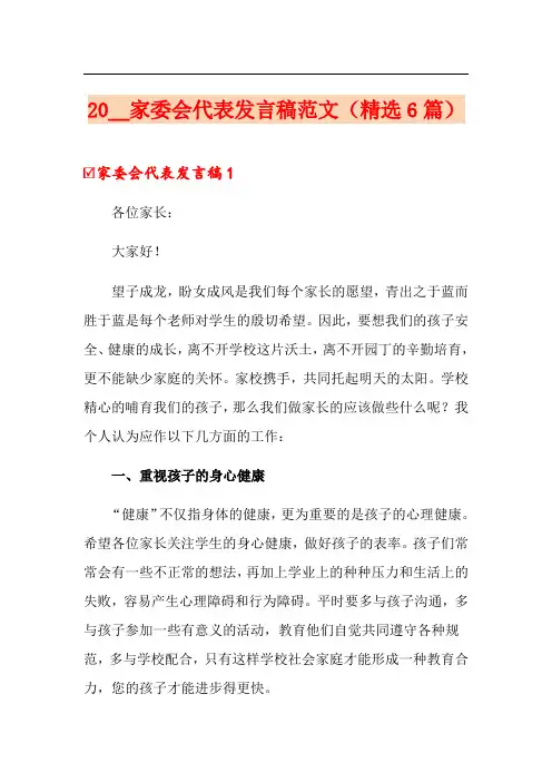 2020家委会代表发言稿范文(精选6篇)