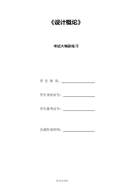 《设计概论》考试大纲及习题含答案