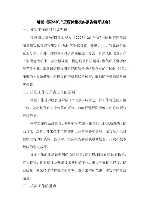 解读《固体矿产资源储量核实报告编写规定》