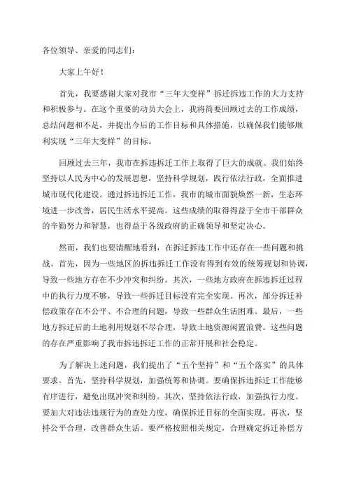 在全市“三年大变样”拆迁拆违动员大会上的讲话
