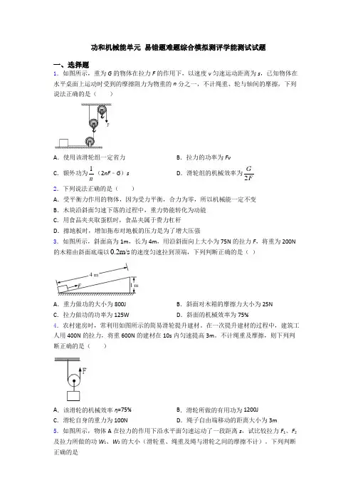 功和机械能单元 易错题难题综合模拟测评学能测试试题