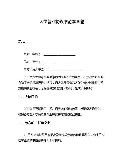 入学就业协议书范本5篇