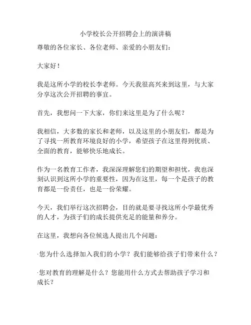 小学校长公开招聘会上的演讲稿