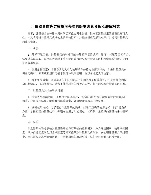 计量器具在检定周期内失准的影响因素分析及解决对策