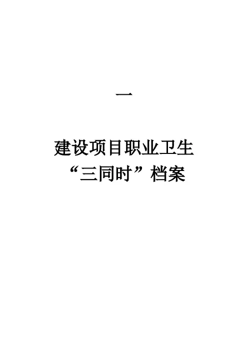 1.建设项目职业卫生“三同时”档案Word版