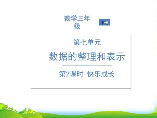 北师大版三年级下册数学习题课件第七单元 数据的整理和表示 第2课时 快乐成长