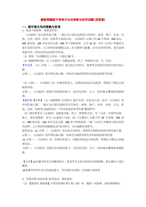 最新部编版中考语文句式变换与仿写试题(及答案)