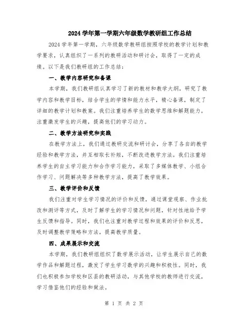 2024学年第一学期六年级数学教研组工作总结