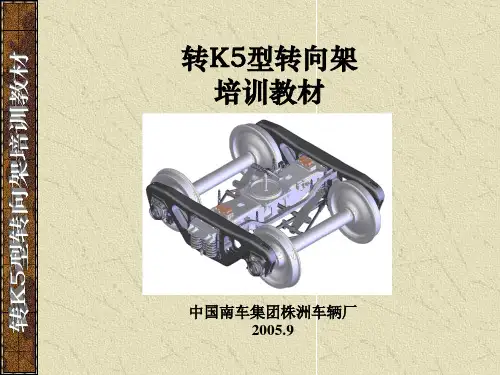 (完整版)转K5型转向架
