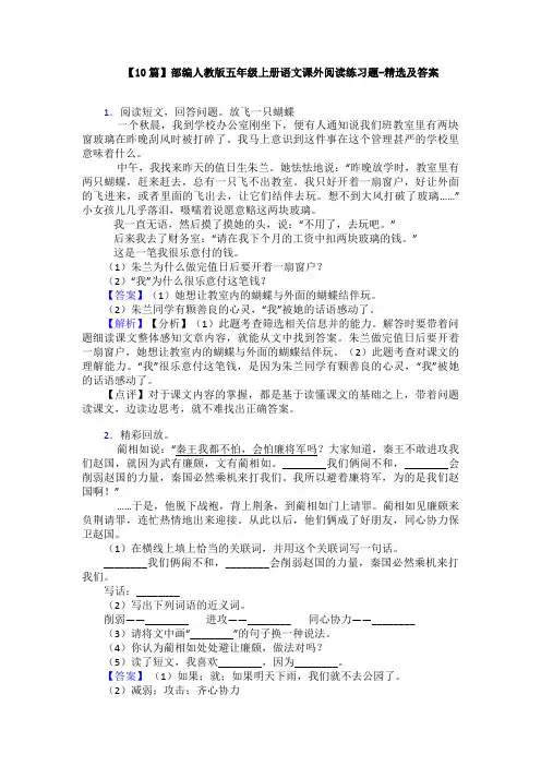【10篇】部编人教版五年级上册语文课外阅读练习题-精选及答案