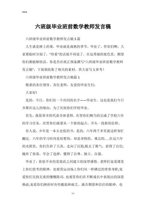 六年级毕业班前数学教师发言稿
