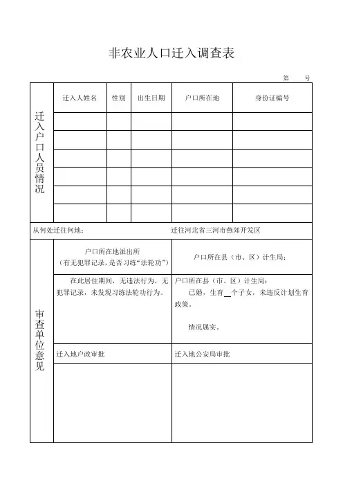 非农业人口迁入调查表(迁户口必备)