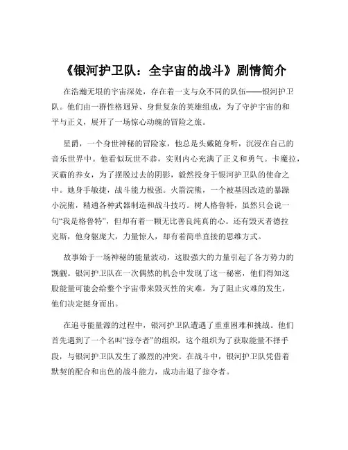 《银河护卫队：全宇宙的战斗》剧情简介