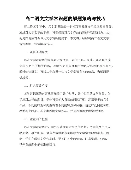 高二语文文学常识题的解题策略与技巧