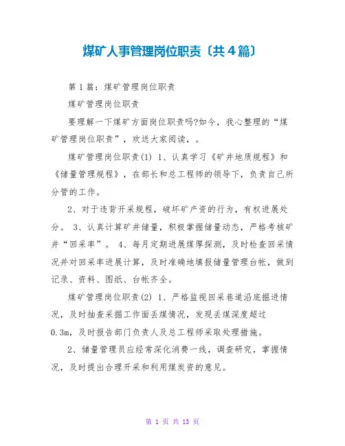 煤矿人事管理岗位职责(共4篇)