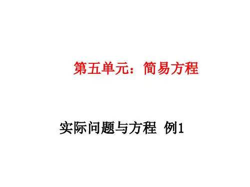 小学五年级上册—第五单元 简易方程 实际问题与方程 例