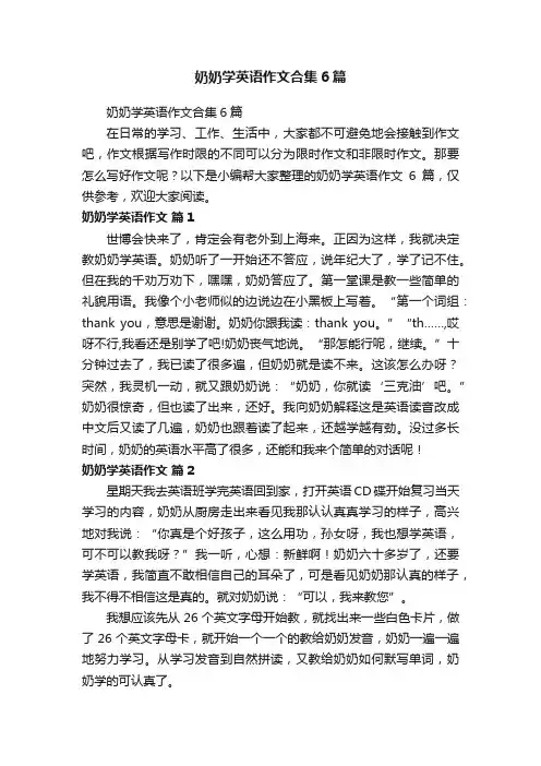 奶奶学英语作文合集6篇