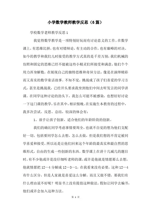 小学数学教师教学反思(6篇)
