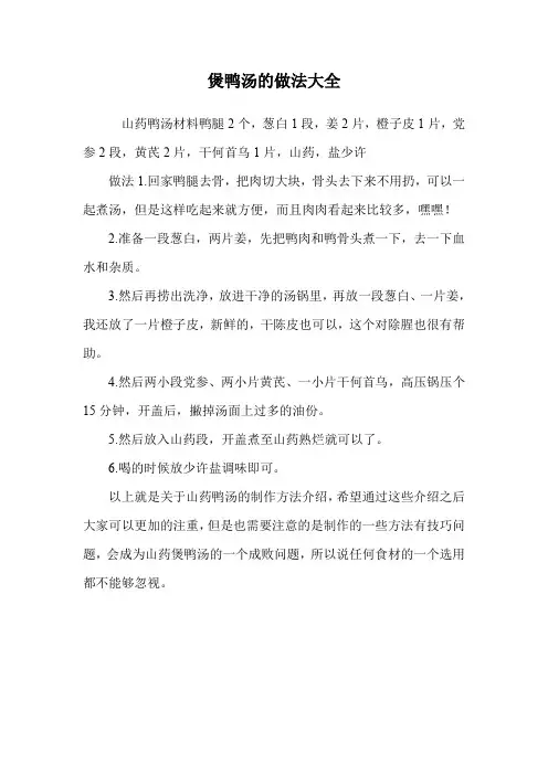煲鸭汤的做法大全.doc