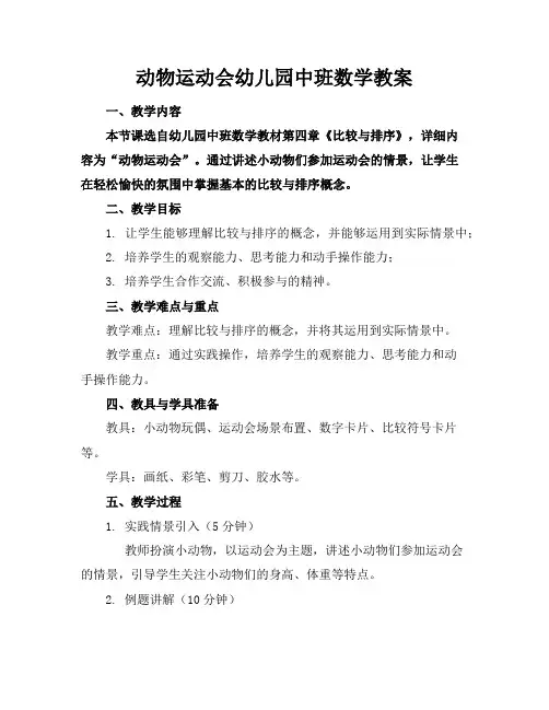 动物运动会幼儿园中班数学教案