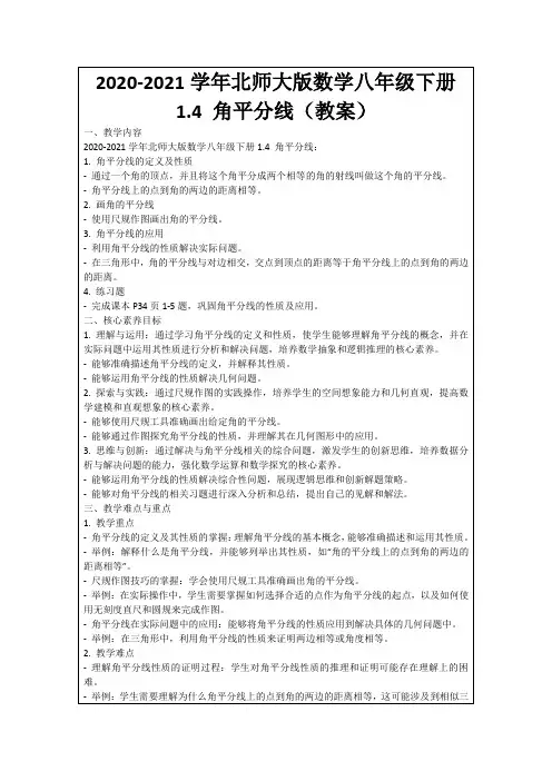 2020-2021学年北师大版数学八年级下册1.4角平分线(教案)