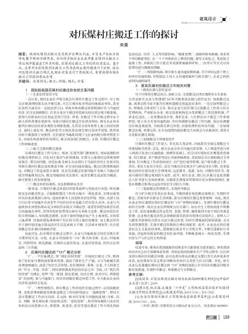 对压煤村庄搬迁工作的探讨
