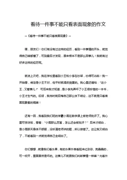 看待一件事不能只看表面现象的作文