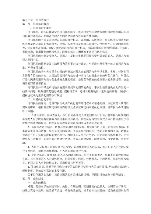12刑法之刑罚的执行(09年司考三大本分段学习)