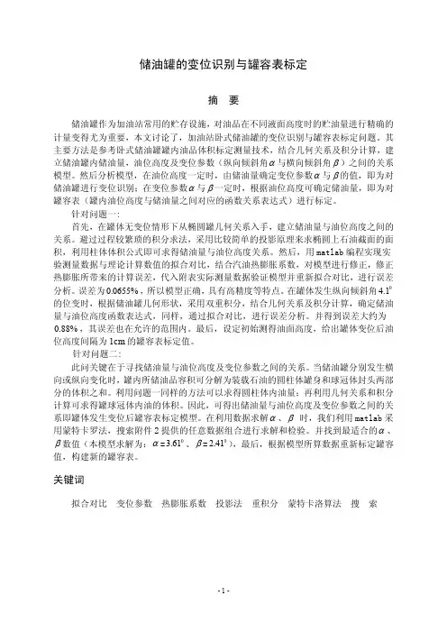 2010数学建模A题答案论文 储油罐的变位识别与罐容表标定